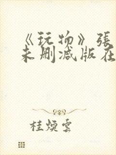 《玩物》张紫妍未删减版在线观看封面