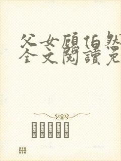 父女顾伯然顾念全文阅读免费