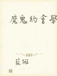 魔鬼约会学