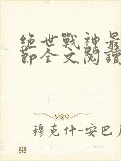 绝世战神最新章节全文阅读