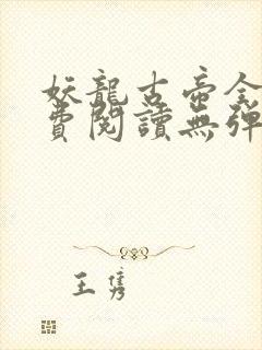 妖龙古帝全文免费阅读无弹窗