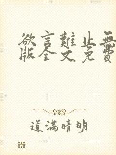 欲言难止无删减版全文免费阅读