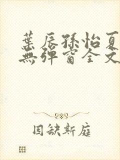 叶辰孙怡夏若雪无弹窗全文免费阅读