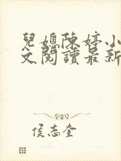 儿媳陈婷小说全文阅读最新章节列表
