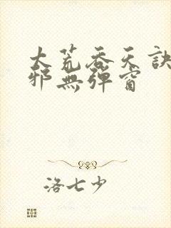 太荒吞天诀柳无邪无弹窗