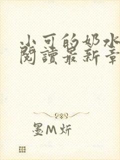 小可的奶水全文阅读最新章节封面