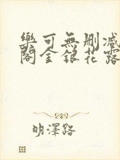 乐可无删减笔趣阁金银花露