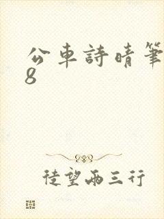 公车诗晴笔趣阁8