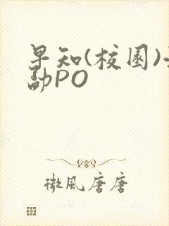 早知(校园)江勐PO