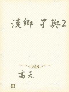 汉乡 孑与2