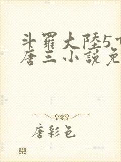 斗罗大陆5重生唐三小说免费阅读封面