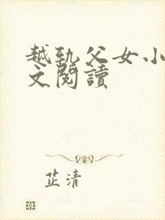 越轨父女小说全文阅读封面
