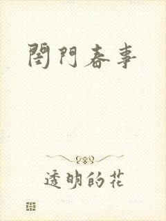 闺门春事