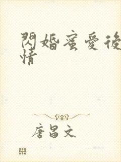 闪婚蜜爱后续剧情