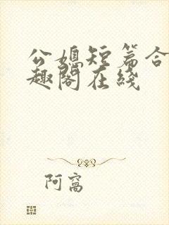 公媳短篇合集笔趣阁在线