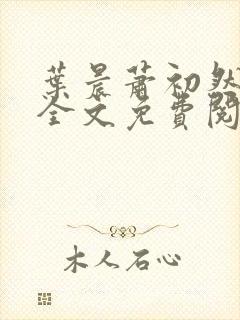 叶晨萧初然小说全文免费阅读最新章节封面