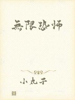 无限恐怖
