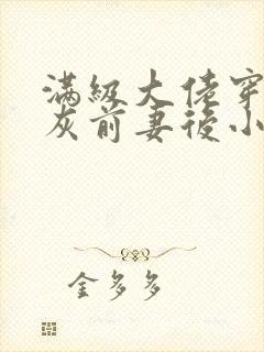 满级大佬穿成炮灰前妻后小说免费阅