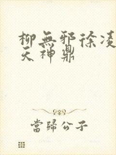 柳无邪徐凌雪吞天神鼎