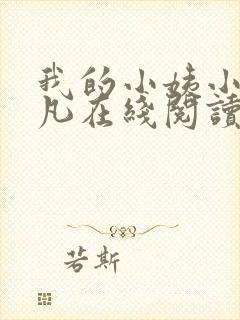 我的小姨小说叶凡在线阅读全文
