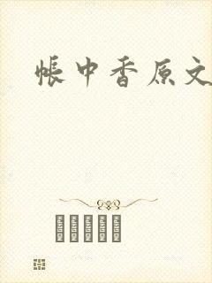 帐中香原文