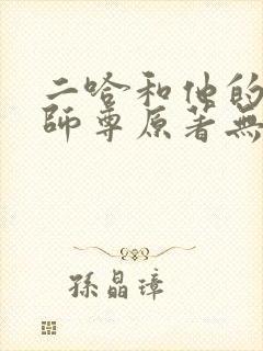 二哈和他的白猫师尊原著无删减