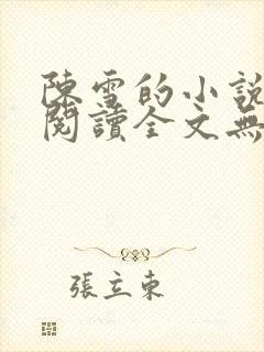 陈雪的小说免费阅读全文无弹窗