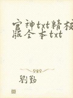 官神txt精校版全本txt