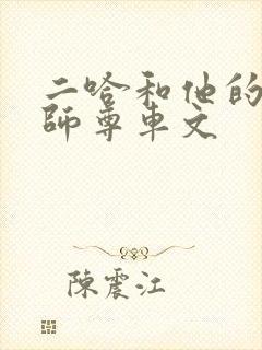 二哈和他的白猫师尊车文