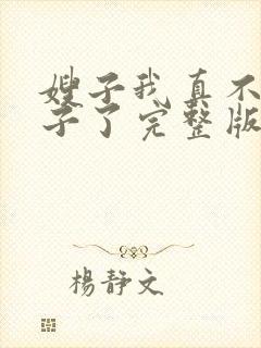 嫂子我真不是傻子了完整版免费阅读