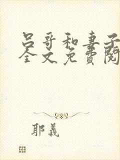 吕哥和妻子后续全文免费阅读封面
