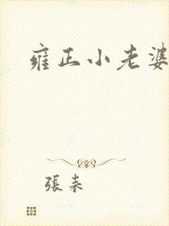 雍正小老婆
