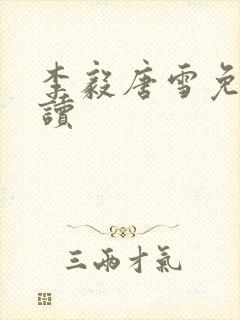 李毅唐雪免费阅读
