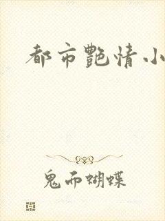 都市艳情小说