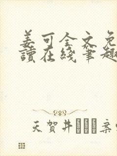 姜可全文免费阅读在线笔趣