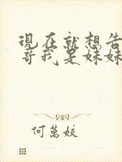 现在就想告诉哥哥我是妹妹封面