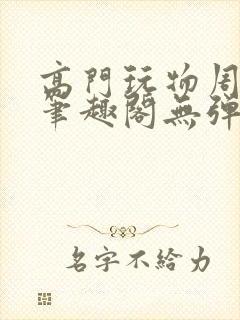 高门玩物周漫漫笔趣阁无弹窗封面