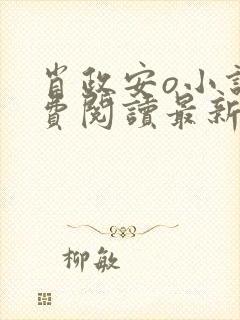 肖政安o小说免费阅读最新章节更新时间