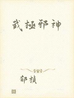 武极邪神