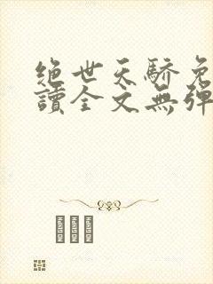 绝世天骄免费阅读全文无弹窗