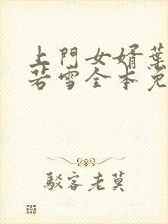 上门女婿叶凡唐若雪全本免费阅读封面