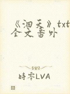 《洄天》txt全文番外