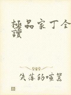极品家丁全文阅读
