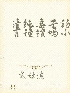 清纯妻子的改变有后续吗小说