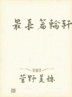 最长篇轮轩小说