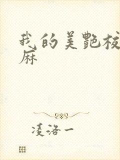 我的美艳校长麻麻封面