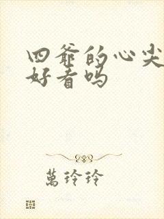 四爷的心尖宠妃好看吗