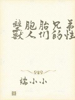双胞胎兄弟沦为兽人们的性奴封面