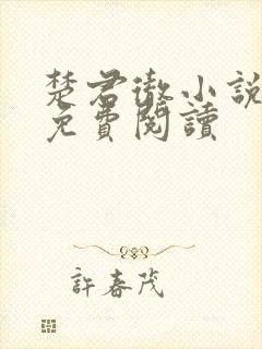 楚君彻小说全文免费阅读