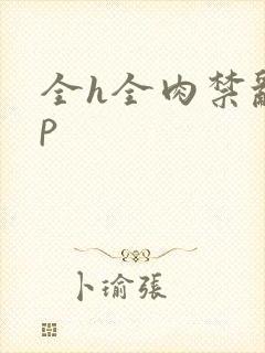 全h全肉禁乱np